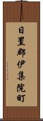 日置郡伊集院町 Scroll