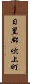 日置郡吹上町 Scroll