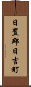 日置郡日吉町 Scroll