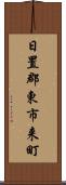 日置郡東市来町 Scroll