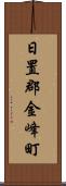 日置郡金峰町 Scroll