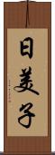 日美子 Scroll