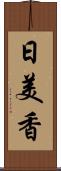 日美香 Scroll