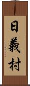 日義村 Scroll