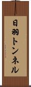 日羽トンネル Scroll