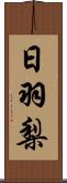 日羽梨 Scroll