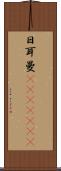 日耳曼(ateji)(RK) Scroll
