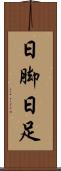 日脚 Scroll