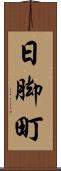 日脚町 Scroll