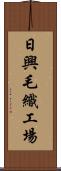 日興毛織工場 Scroll