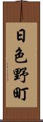 日色野町 Scroll