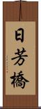 日芳橋 Scroll