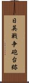日英戦争砲台跡 Scroll