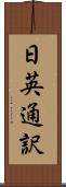 日英通訳 Scroll