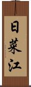 日菜江 Scroll