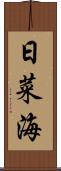 日菜海 Scroll