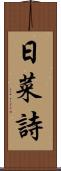 日菜詩 Scroll