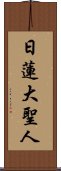 Nichiren Daishonin Scroll