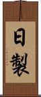 日製 Scroll