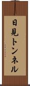 日見トンネル Scroll