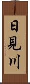 日見川 Scroll