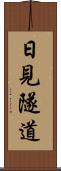日見隧道 Scroll