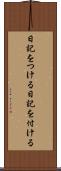 日記をつける Scroll