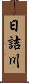 日詰川 Scroll