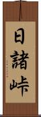 日諸峠 Scroll