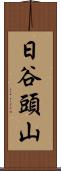 日谷頭山 Scroll