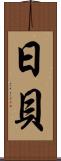 日貝 Scroll