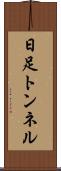 日足トンネル Scroll