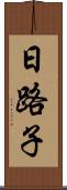 日路子 Scroll