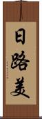 日路美 Scroll