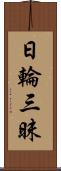 日輪三昧 Scroll