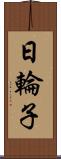 日輪子 Scroll