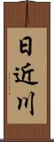 日近川 Scroll