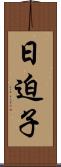 日迫子 Scroll