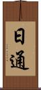 日通 Scroll