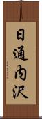 日通内沢 Scroll
