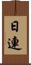 日連 Scroll