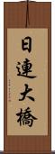 日連大橋 Scroll