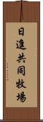 日進共同牧場 Scroll