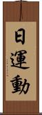 日運動 Scroll
