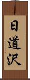 日道沢 Scroll