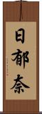 日郁奈 Scroll