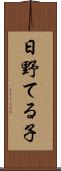 日野てる子 Scroll