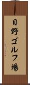 日野ゴルフ場 Scroll