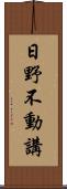 日野不動講 Scroll