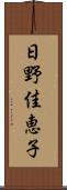 日野佳恵子 Scroll